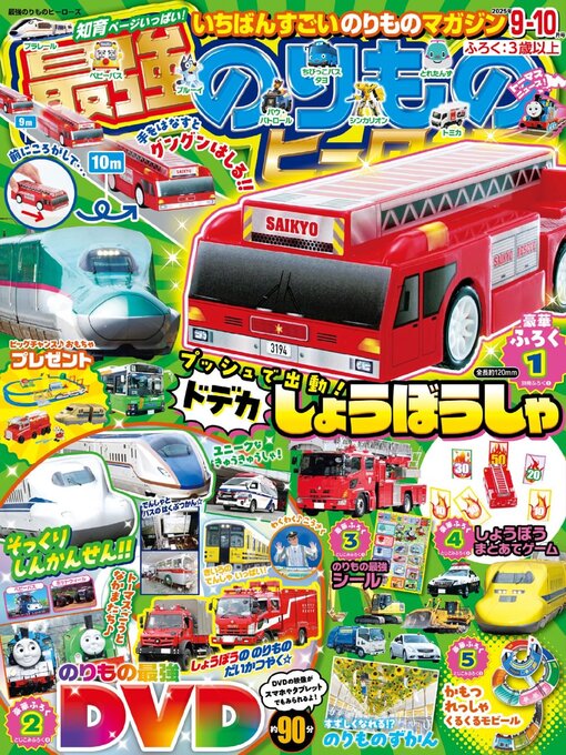 Title details for 最強のりものヒーローズ  Saikyo Norimono Heros by Gakken Inc. - Available
